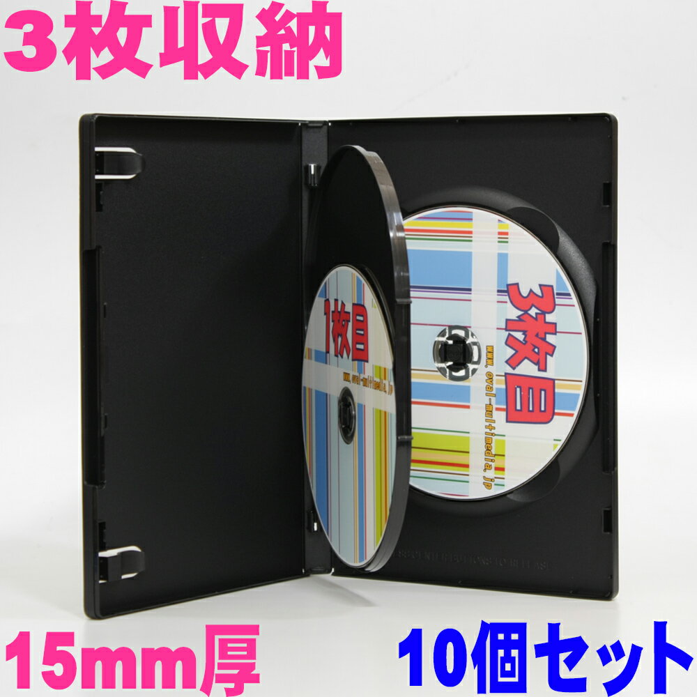 オーバルマルチメディア dvdケース 3枚収納 15mm厚 3枚収納 DVDトールケースブラック10個-G-