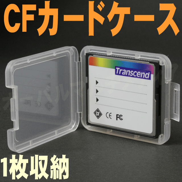 CFカードを1枚収納できるPPケース1個