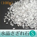 天然石 天珠 の専門店OVER9提供 キッチン用品&家電通販専門店ランキング5位 【水晶 さざれ 100g (Sサイズ)】【メール便可】 水晶 すいしょう 浄化 浄化用 天然石 パワーストーン 浄化グッズ 天然石 天珠 の専門店OVER9提供 キッチン用品&家電通販専門店ランキング5位 【水晶 さざれ 100g (Sサイズ)】【メール便可】 水晶 すいしょう 浄化 浄化用 天然石 パワーストーン 浄化グッズ