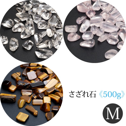 【さざれ石水晶ローズクォーツタイガーアイ500gMサイズ2000円】【メール便可】【】水晶さざれ浄化水晶浄化さざれ福袋さざれ浄化さざれ石浄化2000円ポッキリパワーストーン浄化
