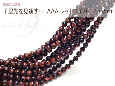 【連売り AAAランク レッドタイガーアイ 約8mm】【メール便可】