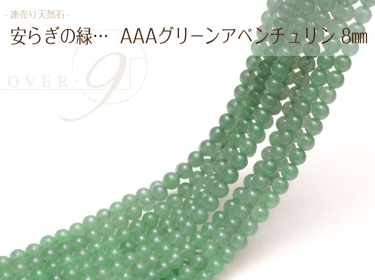 【連売り AAAランク グリーンアベンチュリン 約8mm】【メール便可】天然石 連売り パーワーストーン ビーズ 卸 パーツ 連売(アクセサリー 手作り ハンドメイド 材料 ブレスレット ネックレス アンクレット 数珠)【SU】