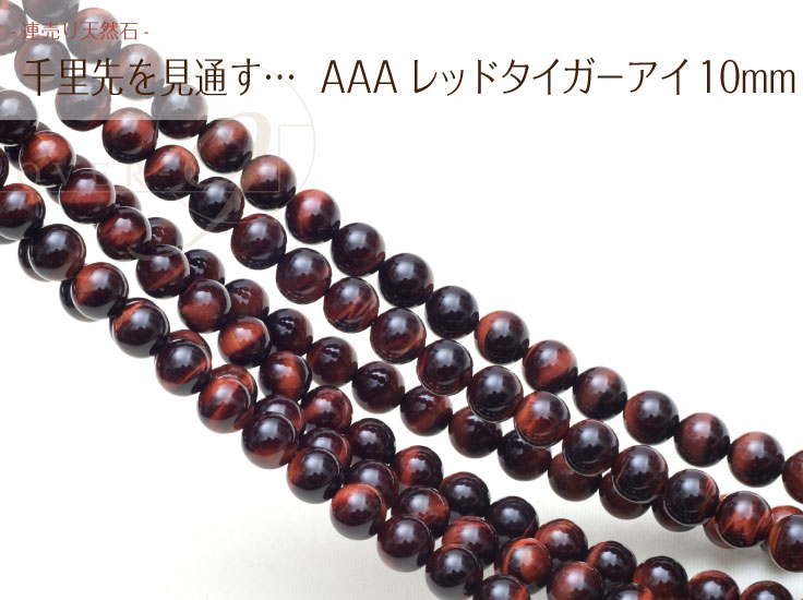【連売り AAAランク レッドタイガーアイ 約10mm玉】【メール便可】
