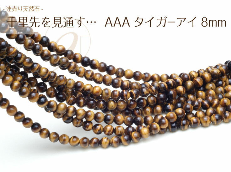 【連売り AAAランク タイガーアイ 約8mm】【メール便可】天然石 連売り パーワーストーン ビーズ 卸 天然石 パーツ 連売