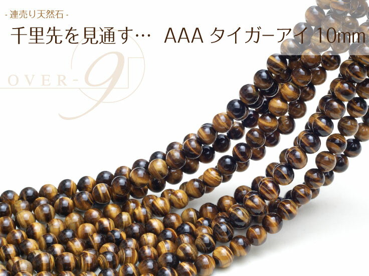 【連売り AAAランク タイガーアイ 約10mm】【メール便可】