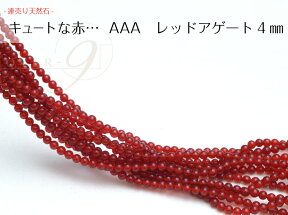 【連売り AAAランク 赤瑪瑙 レッドアゲート 約4mm】【メール便可】天然石 連売り パーワーストーン ビーズ 卸 パーツ 連売(アクセサリー 手作り ブレスレット ネックレス アンクレット 天然石連売り 数珠 腕輪 念珠)【SU】