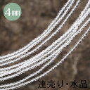 【連売り 水晶 4mm】【メール便可】 連売り ブラジル産 すいしょう 丸玉 浄化 ビーズ 天然石 パーツ ブレスレット 連【SU】