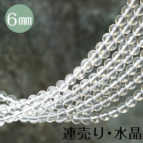 【連売り 水晶 6mm】【メール便可】 