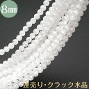 【クラック水晶 約8mm 連売り】【メール便可】 水晶 すいしょう 連売り 丸玉 パワーストーン 浄化 天然石 パーワーストーン ビーズ パーツ crystal...