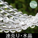 天然石 天珠 の専門店OVER9提供 キッチン用品&家電通販専門店ランキング3位 【連売り 水晶 約12mm】【メール便可】 すいしょう 連売り 丸玉 パワーストーン 浄化 天然石 パーワーストーン ビーズ パーツ crystal quartz ブレスレット 天然石 天珠 の専門店OVER9提供 キッチン用品&家電通販専門店ランキング3位 【連売り 水晶 約12mm】【メール便可】 すいしょう 連売り 丸玉 パワーストーン 浄化 天然石 パーワーストーン ビーズ パーツ crystal quartz ブレスレット