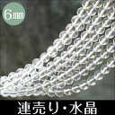 天然石 天珠 の専門店OVER9提供 キッチン用品&家電通販専門店ランキング9位 【連売り 水晶 6mm】【メール便可】 連売り 最高級 ブラジル産 すいしょう 丸玉 浄化 ビーズ 天然石 パーツ ブレスレット 連 天然石 天珠 の専門店OVER9提供 キッチン用品&家電通販専門店ランキング9位 【連売り 水晶 6mm】【メール便可】 連売り 最高級 ブラジル産 すいしょう 丸玉 浄化 ビーズ 天然石 パーツ ブレスレット 連