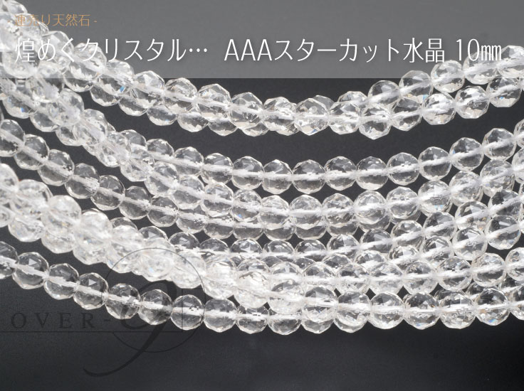 【スターカット水晶 約10mm 連売り】【メール便可】 水晶 すいしょう 連売り 丸玉 パワーストーン 浄化 天然石 パーワーストーン ビーズ パーツ crys...