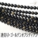 【ゴールデン オブシディアン 連売り 約10mm】【メール便可】パワーストーン 天然石 レインボー パワーストーン ゴールデン ブレスレット【SU】