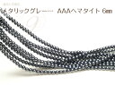 【連売り ヘマタイト 約6mm】【メール便可】天然石 連売り パーワーストーン ビーズ 卸 天然石 パーツ 連売【SU】
