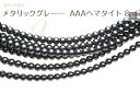 【連売り ヘマタイト 約8mm】【メール便可】天然石 連売り パーワーストーン ビーズ 卸 天然石 パーツ 連売【SU】