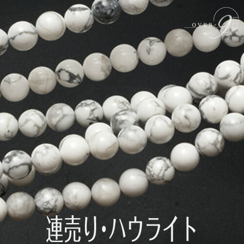  連売り ハウライト 約8mm  メール便可 天然石 連売り パーワー SU 