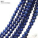 【ラピスラズリ 連売り 6mm アフガニスタン産】【メール便可】 ラピスラズリ 卸 一連 ブレスレット パーツ【SU】