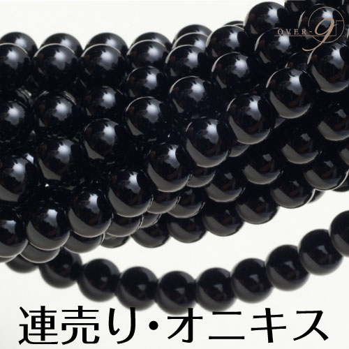 【オニキス 約8mm 連売り】【メール便可】 天然石 連売り パーワーストーン ビーズ 卸 パーツ 連売 onyx オニキス ブレスレット ネックレス 黒瑪瑙【SU】