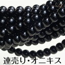 【オニキス 約8mm 連売り】【メール便可】 天然石 連売り パーワーストーン ビーズ 卸 パーツ 連売 onyx オニキス ブ…