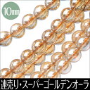 天然石 天珠 の専門店OVER9提供 キッチン用品&家電通販専門店ランキング15位 【連売り スーパーゴールデンオーラ 約10mm】【メール便可】連売り スーパー ゴールデンオーラ 連売り 丸玉 パワーストーン 浄化 天然石 パーワーストーン ビーズ パーツ 天然石 天珠 の専門店OVER9提供 キッチン用品&家電通販専門店ランキング15位 【連売り スーパーゴールデンオーラ 約10mm】【メール便可】連売り スーパー ゴールデンオーラ 連売り 丸玉 パワーストーン 浄化 天然石 パーワーストーン ビーズ パーツ