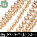 天然石 天珠 の専門店OVER9提供 キッチン用品&家電通販専門店ランキング13位 【連売り スーパーゴールデンオーラ 約6mm】【メール便可】連売り スーパー ゴールデンオーラ 連売り 丸玉 パワーストーン 浄化 天然石 パーワーストーン ビーズ パーツ 天然石 天珠 の専門店OVER9提供 キッチン用品&家電通販専門店ランキング13位 【連売り スーパーゴールデンオーラ 約6mm】【メール便可】連売り スーパー ゴールデンオーラ 連売り 丸玉 パワーストーン 浄化 天然石 パーワーストーン ビーズ パーツ