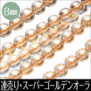 天然石 天珠 の専門店OVER9提供 キッチン用品&家電通販専門店ランキング12位 【連売り スーパーゴールデンオーラ 約8mm】【メール便可】連売り スーパー ゴールデンオーラ 連売り 丸玉 パワーストーン 浄化 天然石 パーワーストーン ビーズ パーツ 天然石 天珠 の専門店OVER9提供 キッチン用品&家電通販専門店ランキング12位 【連売り スーパーゴールデンオーラ 約8mm】【メール便可】連売り スーパー ゴールデンオーラ 連売り 丸玉 パワーストーン 浄化 天然石 パーワーストーン ビーズ パーツ