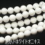 【連売り ホワイトオニキス 約10mm】【メール便可】天然石 連売り パーワーストーン 連売