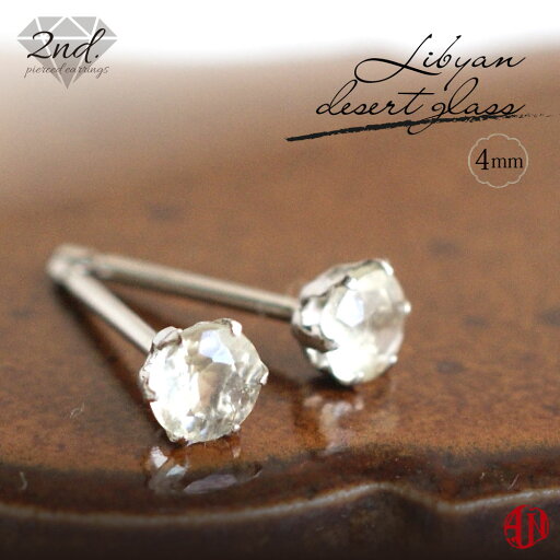 【A.UN jewelry】◆セカンドピアス◆ リビアングラス ピアス《直径約4mm》Pt900【鑑別済み】軸太 0.9mm 軸長さ 12mm / プラチナ / つけっぱなし テクタイト 宇宙 パワーストーン 天然石 リビアンデザートグラス 意味/ 両耳用【m】