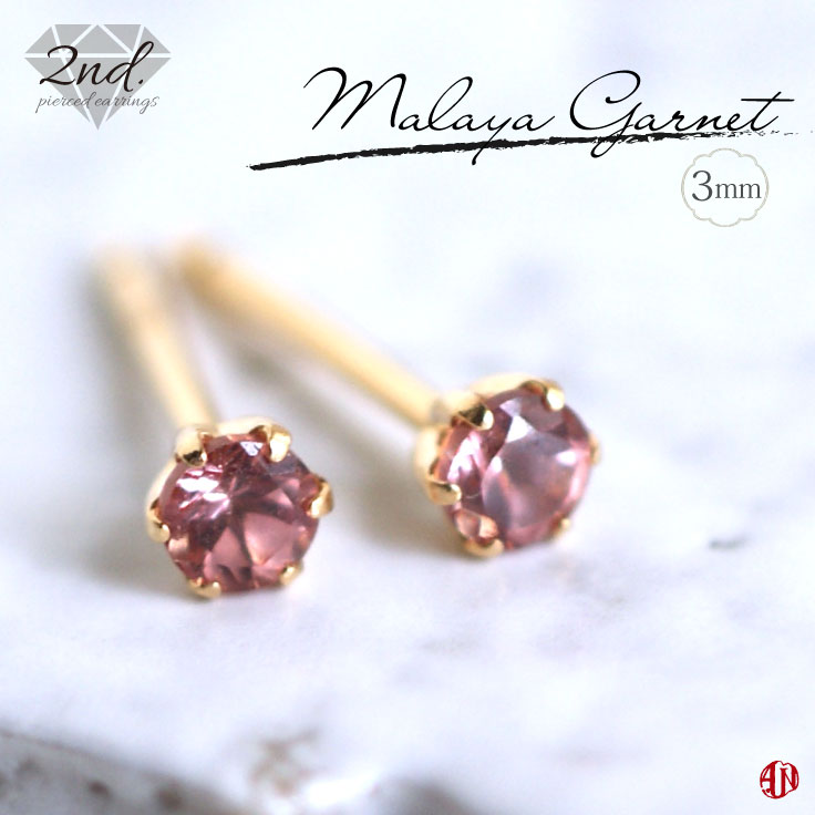 乐天商城 - 【A.UN jewelry】◆セカンドピアス◆ マラヤガーネット《約3mm》/ K18 YG,PG（イエローゴールド、ピンクゴールド） / Pt900（プラチナ） / 軸太 0.9mm 軸長さ 12mm / 1月 誕生石 / つけっぱなし made in japan / シリコンキャッチ付き / 両耳用 /