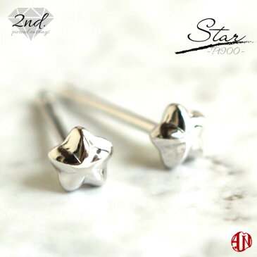 【A.UN jewelry】◆セカンドピアス◆ 星 【Pt900】 プラチナ / 軸太 0.9mm 軸長さ 12mm / つけっぱなし スタッドピアス made in japan / star スター / 両耳用