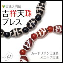 【吉祥天珠を組み合わせ! 約12mm×8mm】【メール便可】天珠を重ねてパワーアップ♪パワーストーン ブレスレット(天珠 パワーストーン 天珠 メンズ レディース)