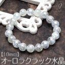 【オーロラクラック水晶 ブレスレット 約10mm玉】【メール便可】水晶 ストーン ストーンブレスレット アクセサリー パワーストーン 天然石 パワーストーンブレ...