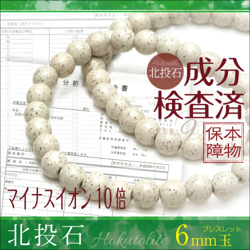 高濃度ver.　高品質　北投石 ブレスレット 6mm　専門機関検査済！偽物注意 本物保証 ブレスレット本体マイナスイオン値約7055ions！ ホルシミス効果 効果 効能 台湾産 ホクトライト 玉川温泉 北投温泉 【外部配送】