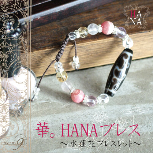 【華。HANAブレス 水蓮花天珠ブレスレット】【メール便可】天珠 ブレスレット 天珠