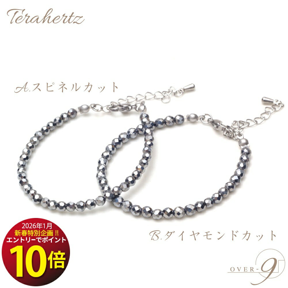 ＼＼エントリーで★ポイント10倍★ 1月4日まで！／／ OVER-9 テラヘルツ鉱石 ブレスレット 4mm チェーン 公的機関検査済み 本物 高純度99.9% 健康 ジュエリー パワーストーン 天然石 2種類 選べる スピネルカット ダイヤモンドカット【メール便可】