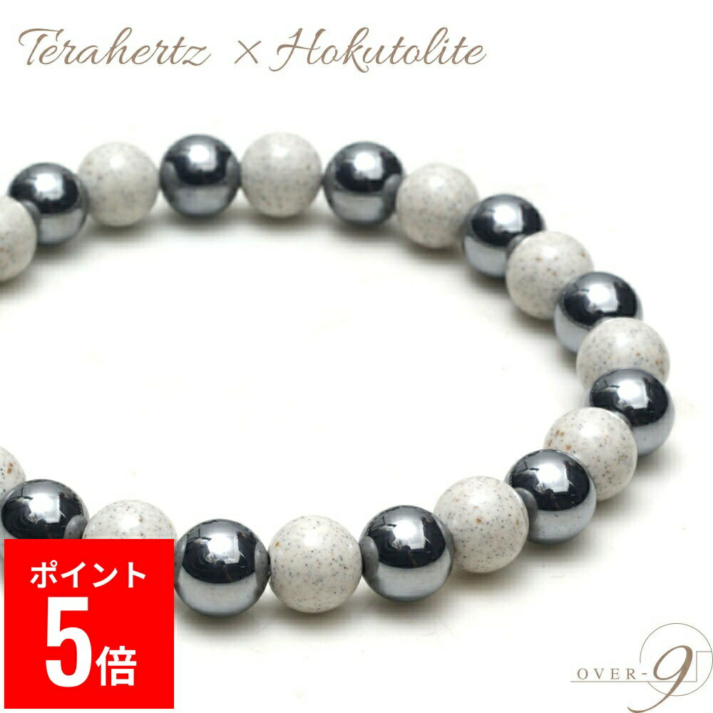 【BF期間ポイント5倍！】 テラヘルツ × 北投石 ブレスレット 8mm 公的機関検査済み 本物 テラ鉱石と台湾産のホクトライトのコラボ！【メール便可】
