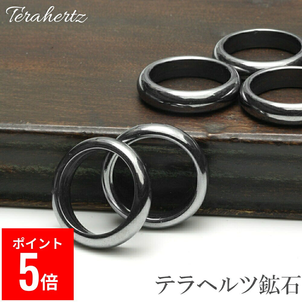【BF期間ポイント5倍！】 テラヘルツ リング 指輪 7号〜23号 本物 テラヘルツ鉱石 【メール便可】 1個..