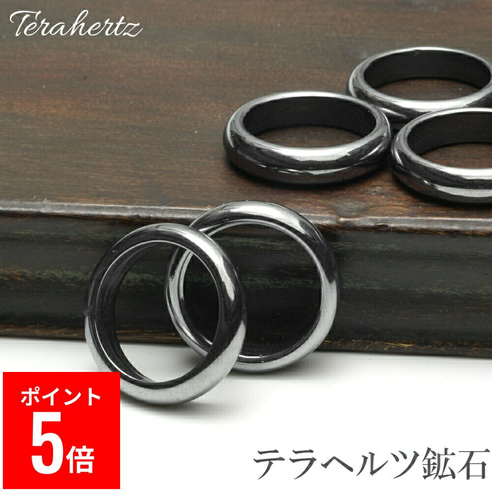 【BF期間ポイント5倍！】 テラヘルツ リング 「半号シリーズ」 指輪 7.5号〜24.5号 本物 テラヘルツ鉱..