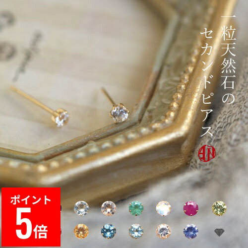 【BF期間ポイント5倍！】 【A.UN jewelry】◆セカンドピアス◆ 18金 K18YG 誕生石【鑑別済】軸太 0.9mm ..