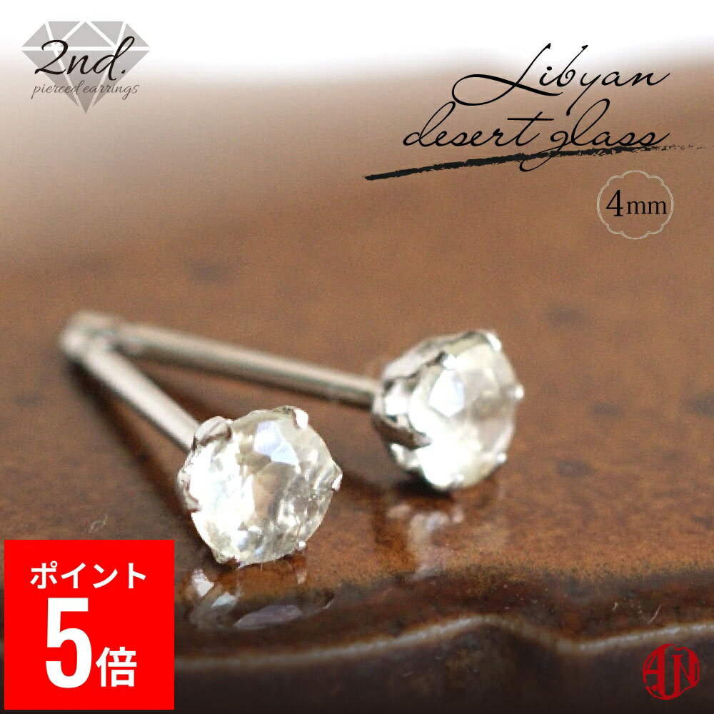 【BF期間ポイント5倍！】 【A.UN jewelry】◆セカンドピアス◆ リビアングラス ピアス《直径約4mm》Pt900【鑑別済み】軸太 0.9mm 軸長さ 12mm / プラチナ / つけっぱなし テクタイト 宇宙 パワーストーン 天然石 リビアンデザートグラス 意味/ 両耳用【m】