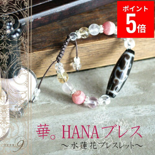【BF期間ポイント5倍！】 【華。HANAブレス 水蓮花天珠ブレスレット】【メール便可】天珠 ブレスレット 天珠
