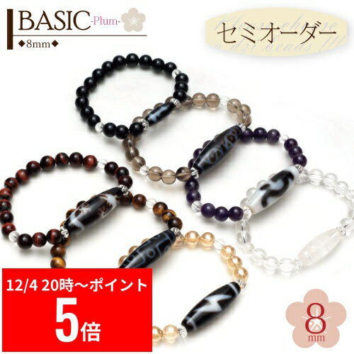【12/4 20:00～ スーパーセール P5倍】 自分で天珠をセレクト！【セミオーダー天珠 ブレスレット】『 B..