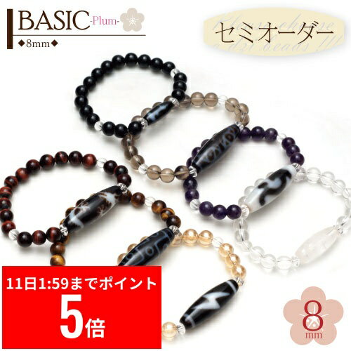 【12/11 1:59まで スーパーセール P5倍】 自分で天珠をセレクト！【セミオーダー天珠 ブレスレット】『..