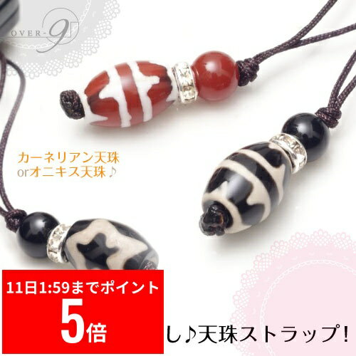 【12/11 1:59まで スーパーセール P5倍】 【天珠 お試し ストラップ】【メール便可】天珠 ストラップ(パワーストーン ストラップ 天珠ストラップ スマホ アクセサリー)