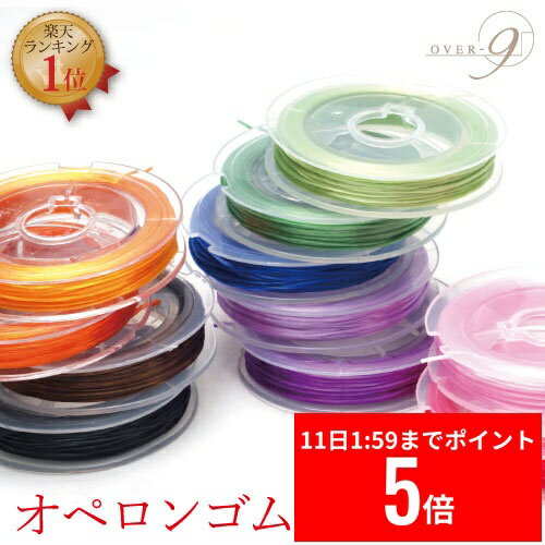 【12/11 1:59まで スーパーセール P5倍】 【オペロンゴム ブレスレット用】【メール便可】【説明書＆ワイヤープレゼント】テグス ゴム紐 水晶の線(テグス ゴムひも テグス 手芸 カラー パワーストーン 修理)【SU】