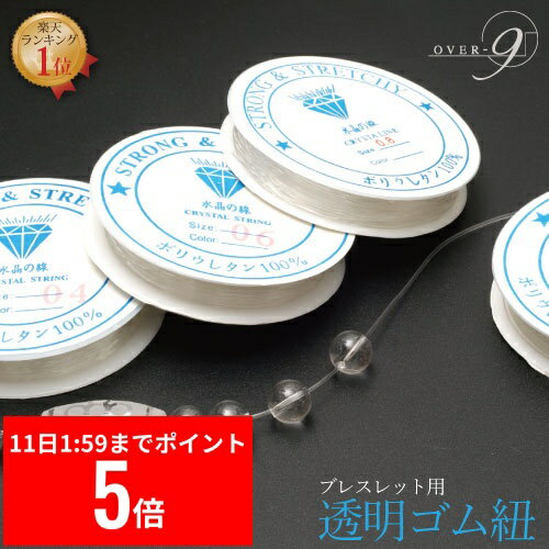 【12/11 1:59まで スーパーセール P5倍】 【ブレスレット ゴム紐 透明】 水晶の線 ブレスレット用 紐 0.6mm 0.8mm 1mm【説明書＆ワイヤ..