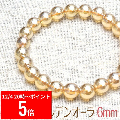 【12/4 20:00～ スーパーセール P5倍】 【スーパー ゴールデンオーラ ブレスレット 6mm】【メール便可..