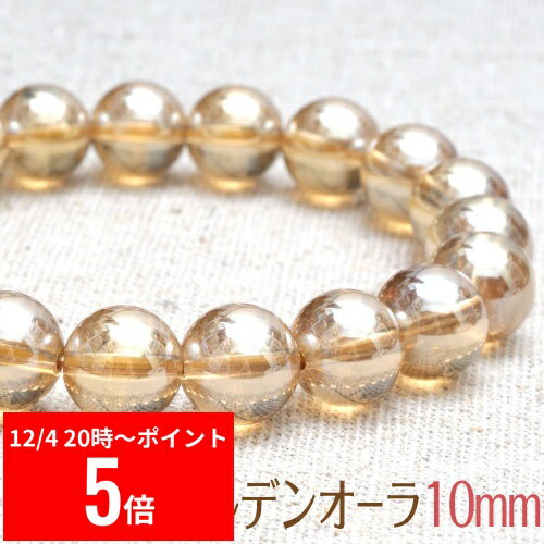 【12/4 20:00～ スーパーセール P5倍】 【スーパー ゴールデンオーラ ブレスレット 10mm】【メール便可..