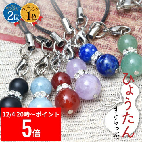 【パワーストーン 福袋 ストラップ】【メール便可】 天然石 水晶 ひょうたん スマホ 瓢箪 お守り お試し 男性用 携帯ストラップ ひょうたんストラップ アメジスト プレゼント 誕生日プレゼント 開運ストラップ 開運グッズ 携帯 ペア アクアマリン ガーネット【SU】