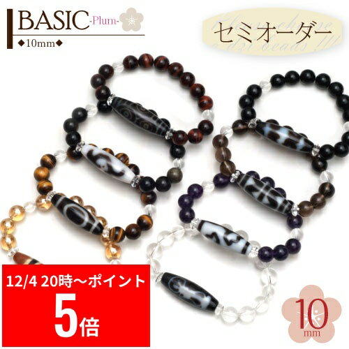 【12/4 20:00～ スーパーセール P5倍】 天珠 セミオーダー【『 BASIC -Plum-』10mm】選べる天珠ブレス..